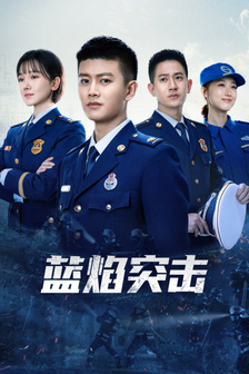 蓝焰突击