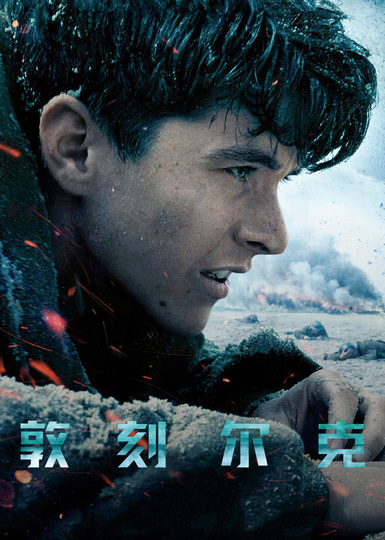 敦刻尔克版