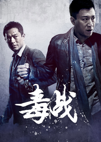 毒战粤语