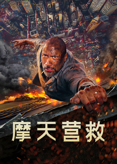 摩天营救(普通话)