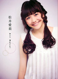 松井爱莉