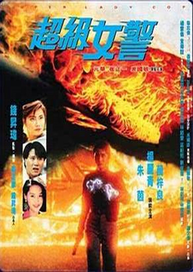 超级女警版