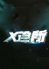 X诊所