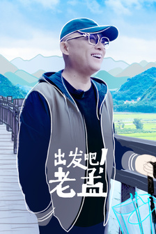 出发吧!老孟
