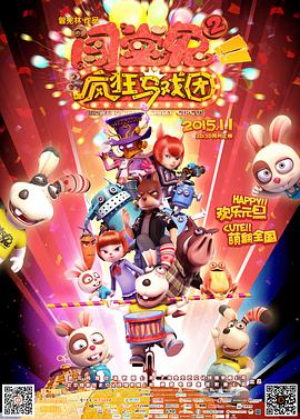 闯堂兔2:疯狂马戏团