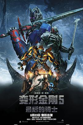 变形金刚5:最后的骑士国语