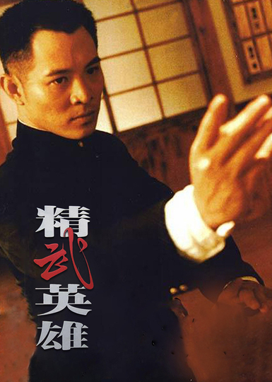 精武英雄粤语