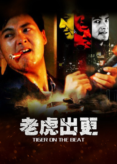 老虎出更版