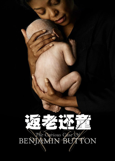返老还童(普通话)