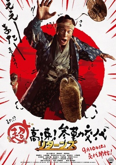 超高速!参勤交代归来