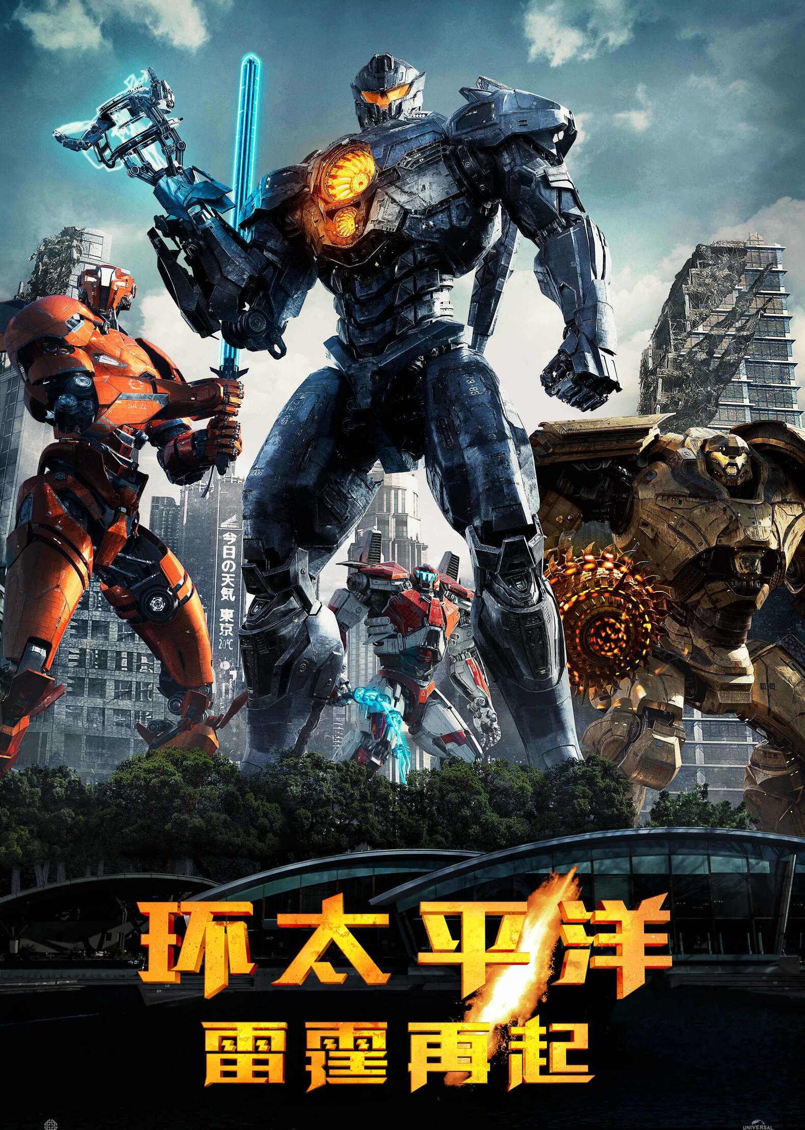 环太平洋:雷霆再起版