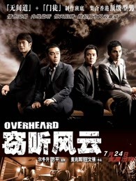 窃听风云粤语