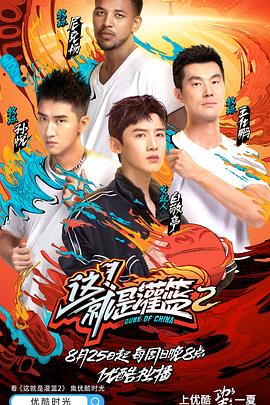 这!就是灌篮第二季