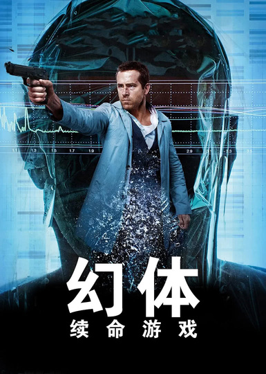 幻体:续命游戏(普通话)