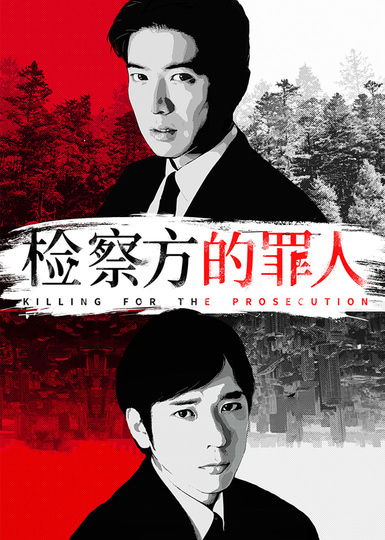 检察方的罪人版