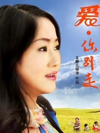 爱,你别走