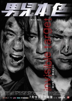 男儿本色内地版