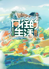 向往的生活第六季