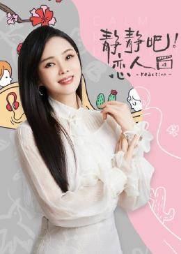 静静吧!恋人