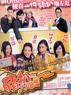 猪扒大联盟版