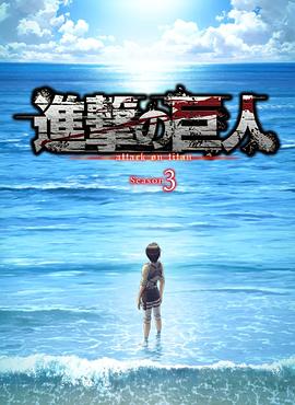 进击的巨人第三季Part.2