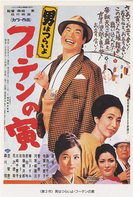 寅次郎的故事3:寅次郎温柔的爱男はつらいよフーテンの寅