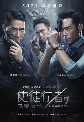 使徒行者2:谍影行动粤语