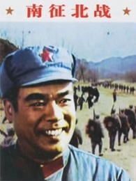 南征北战1974