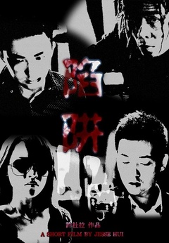 陷阱中国大陆版