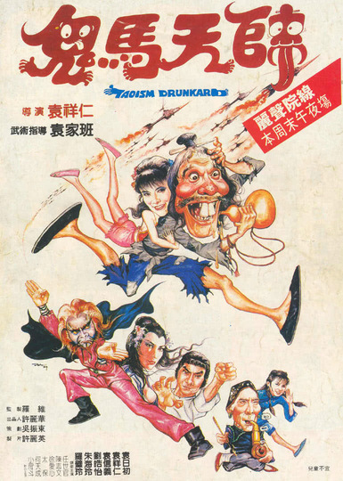 鬼马天师版