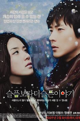 比悲伤更悲伤的故事2009版