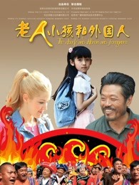 老人,孩子和外国人