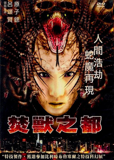 焚兽之都(普通话)