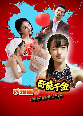 钱规则之奇葩千金2016