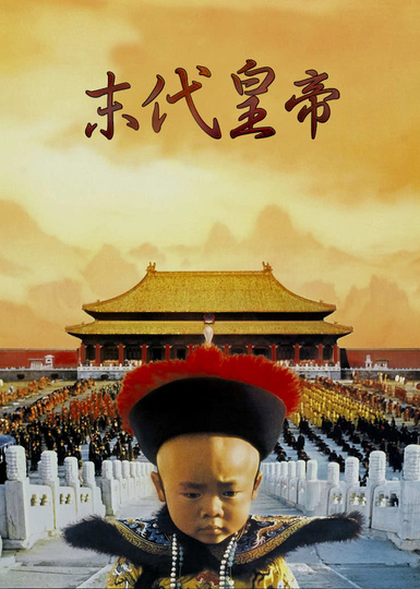 末代皇帝精华版