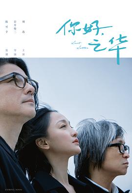你好,之华