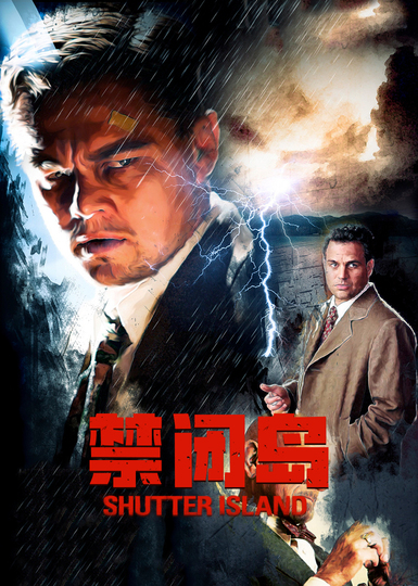 禁闭岛版