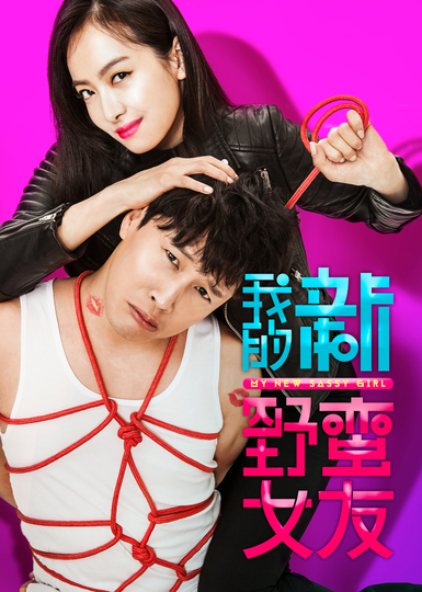 我的新野蛮女友版