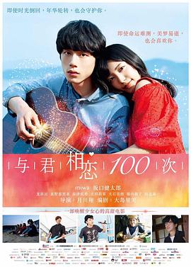 与君相恋100次(普通话)