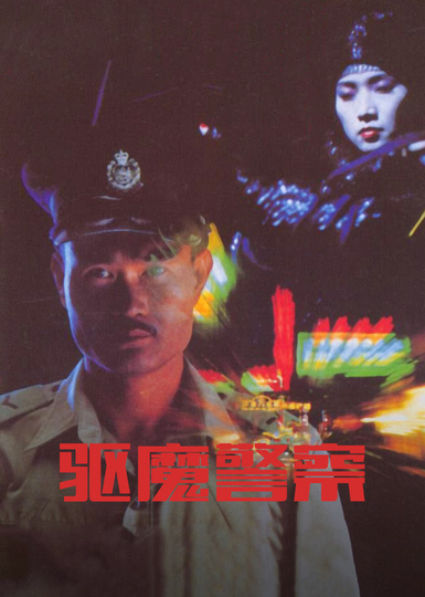 僵尸先生5驱魔警察粤语