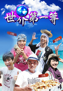 世界第一等2019