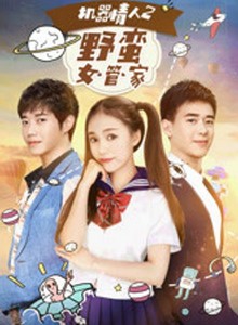 机器情人2:野蛮女管家