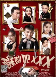 醒醒吧3:跟风者