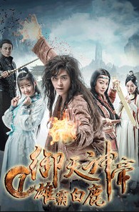 御天神帝1:雄霸白鹿