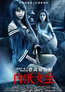 怨灵宿舍:白纸女生