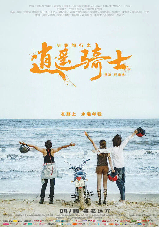 毕业旅行:逍遥骑士