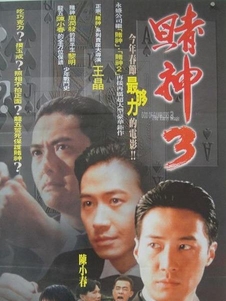 赌神3之少年赌神
