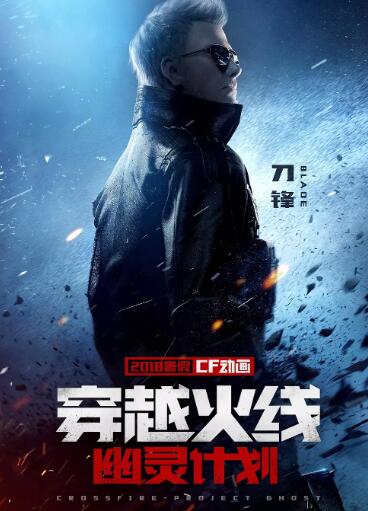 穿越火线:幽灵计划
