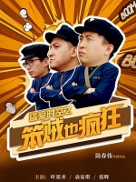 盗爱时空:笨贼也疯狂