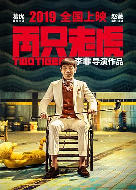 两只老虎2020